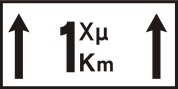 Μήκος του επικίνδυνου τμήματος ή της περιοχής στην οποία εφαρμόζεται ο καθοριζόμενος με την πινακίδα κανόνας ή περιορισμός (π.χ. 1 χιλιόμετρο).