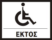 Εξαιρούνται μόνο οχήματα "ατόμων με Αναπηρίες (ΑμεΑ)" ύστερα από ειδική άδεια.