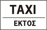 Εξαιρούνται μόνο τα "ΤΑΧΙ".