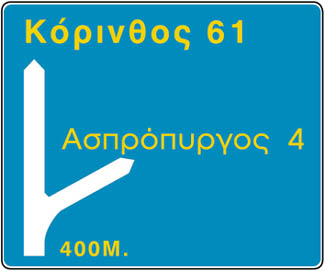 Προειδοποιητική κατευθύνσεων, η οποία τοποθετείται στις οδούς ταχείας κυκλοφορίας προ των διακλαδώσεων, με αναγραφές κατευθύνσεων και χιλιομετρικών αποστάσεων.