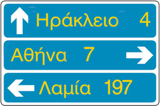 Προειδοποιητική κατευθύνσεων για συνήθεις οδούς με αναγραφές κατευθύνσεων και χιλιομετρικών αποστάσεων.