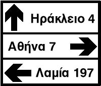 Προειδοποιητική κατεύθυνσης με αναγραφή κατευθύνσεων και χιλιομετρικών αποστάσεων σε οδούς τοπικού οδικού δικτύου.