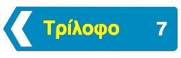 Κατεύθυνση μιας τοπωνυμίας με μορφή βέλους.