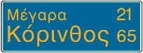 Επιβεβαιωτική πινακίδα (παράδειγμα).